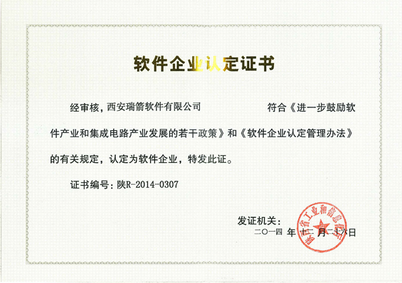 软件企业认定证书