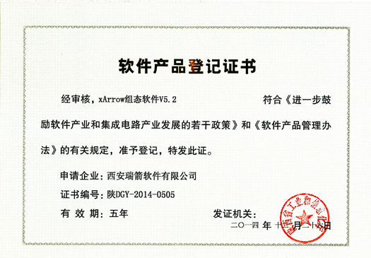 软件产品登记证书